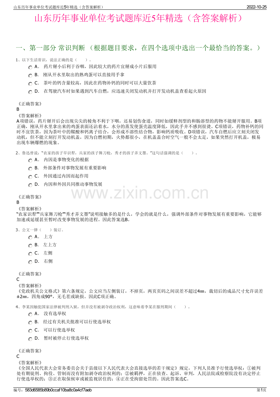 山东历年事业单位考试题库近5年精选（含答案解析）.pdf_第1页