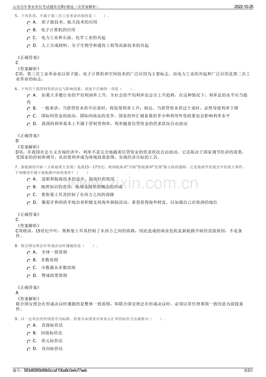 山东历年事业单位考试题库近5年精选（含答案解析）.pdf_第2页