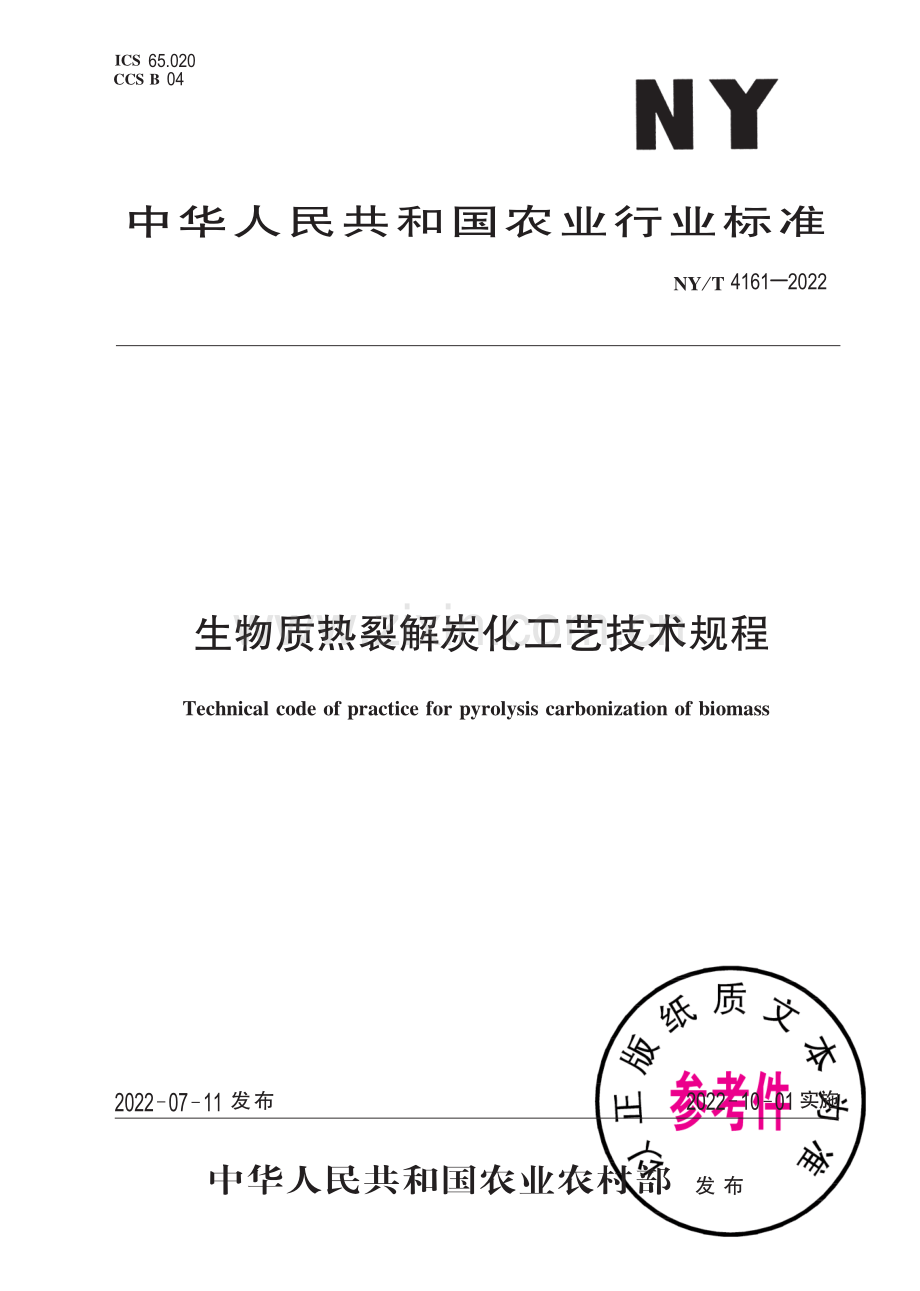 NY∕T 4161-2022 生物质热裂解炭化工艺技术规程.pdf_第1页