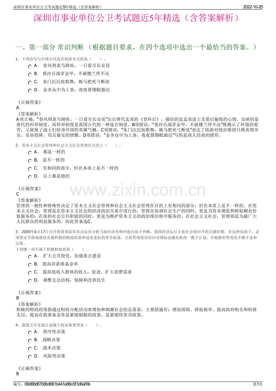 深圳市事业单位公卫考试题近5年精选（含答案解析）.pdf_第1页