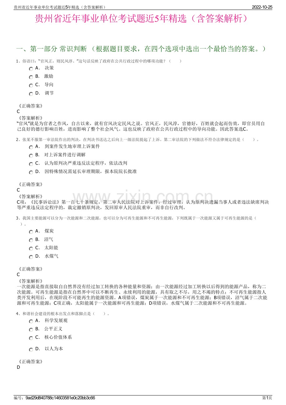 贵州省近年事业单位考试题近5年精选（含答案解析）.pdf_第1页