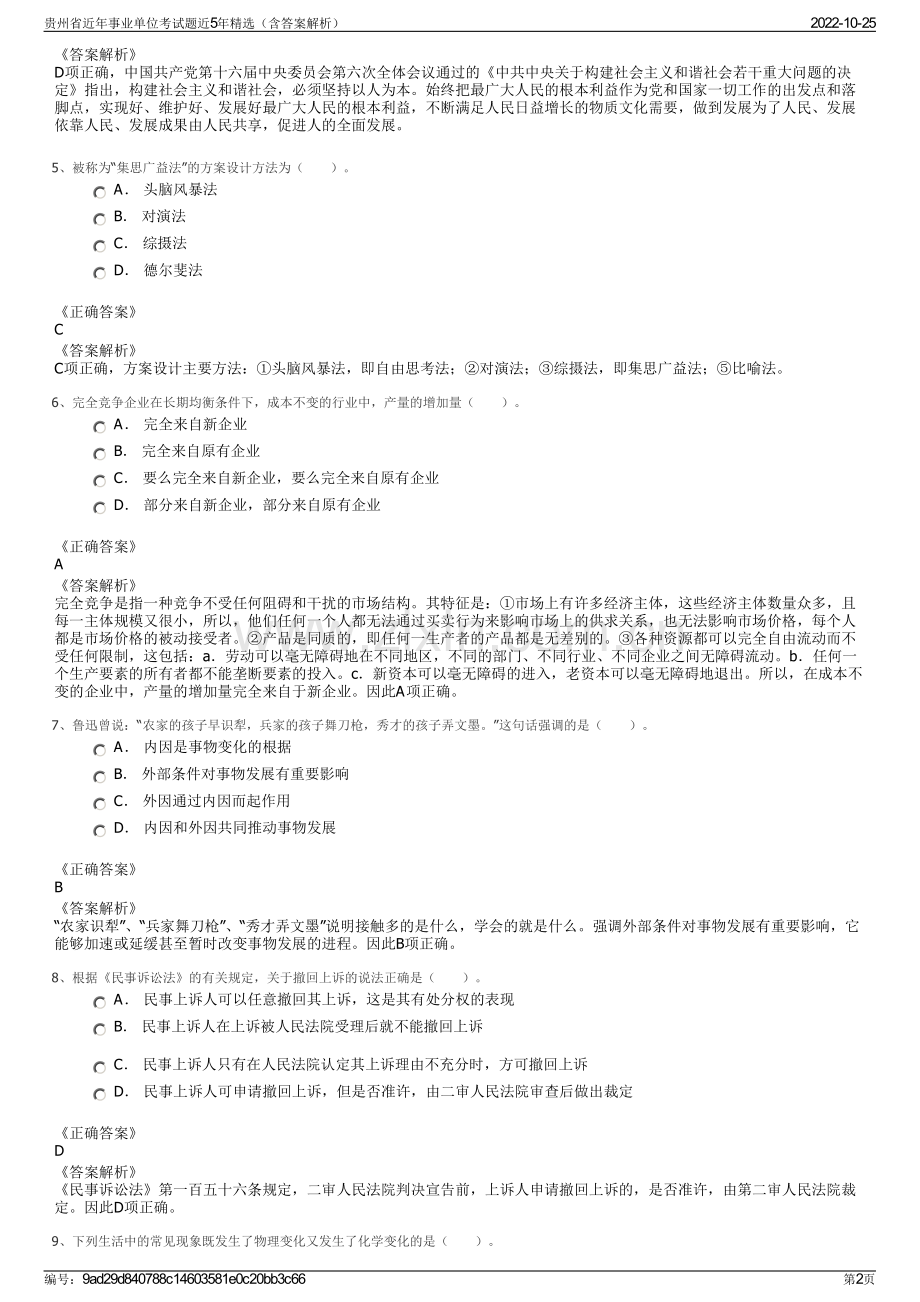 贵州省近年事业单位考试题近5年精选（含答案解析）.pdf_第2页