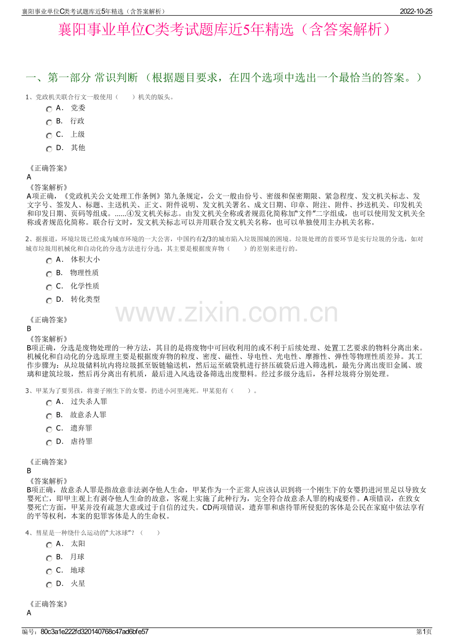 襄阳事业单位C类考试题库近5年精选（含答案解析）.pdf_第1页