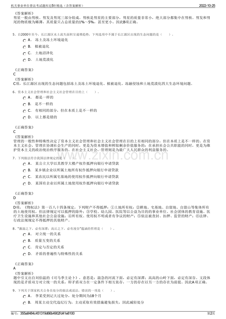 机关事业单位普法考试题库近5年精选（含答案解析）.pdf_第2页