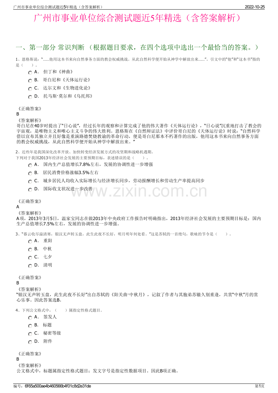 广州市事业单位综合测试题近5年精选（含答案解析）.pdf_第1页