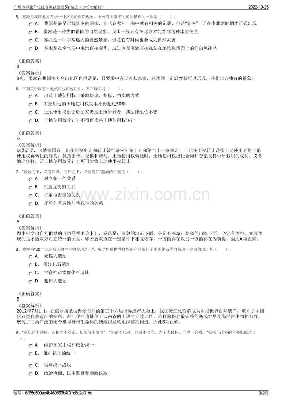 广州市事业单位综合测试题近5年精选（含答案解析）.pdf_第2页