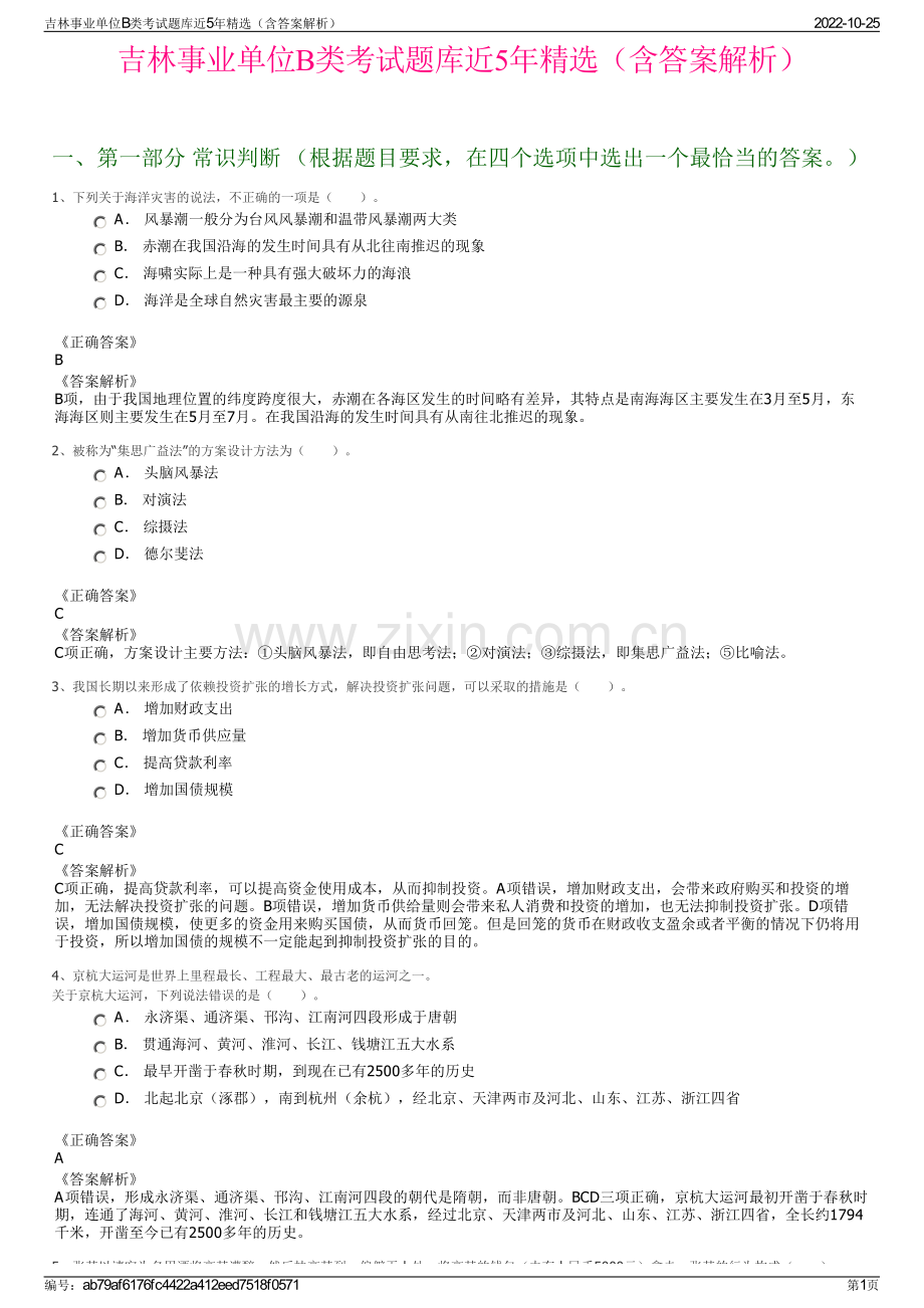 吉林事业单位B类考试题库近5年精选（含答案解析）.pdf_第1页