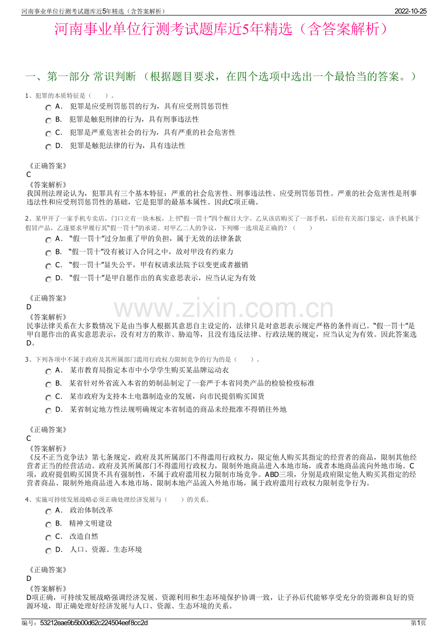 河南事业单位行测考试题库近5年精选（含答案解析）.pdf_第1页