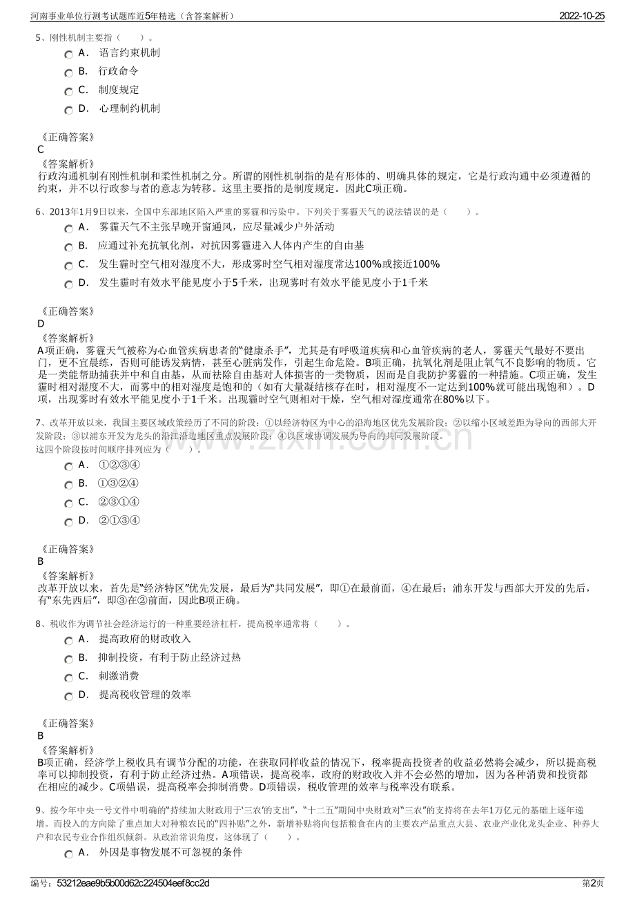 河南事业单位行测考试题库近5年精选（含答案解析）.pdf_第2页