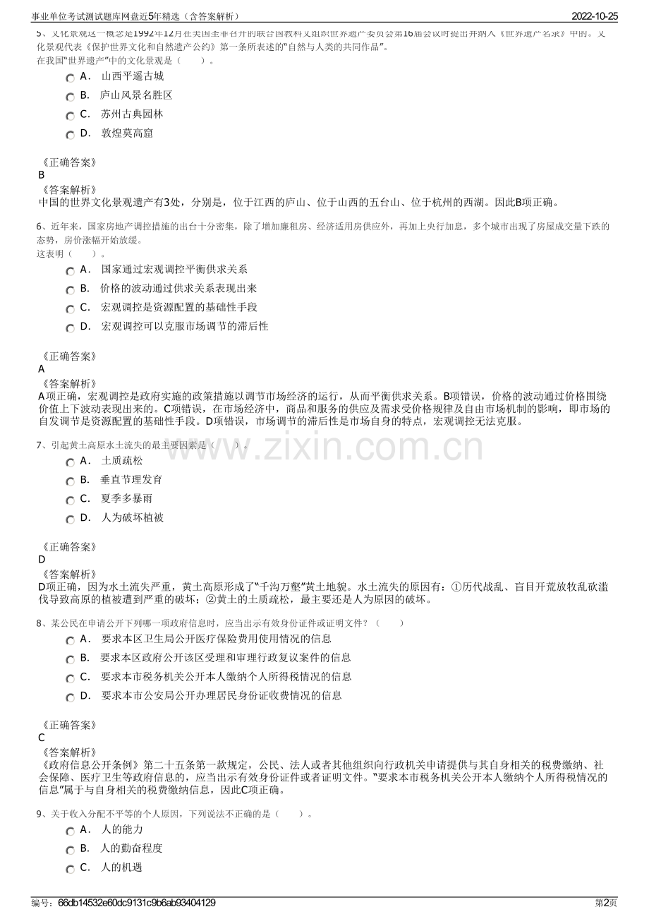 事业单位考试测试题库网盘近5年精选（含答案解析）.pdf_第2页