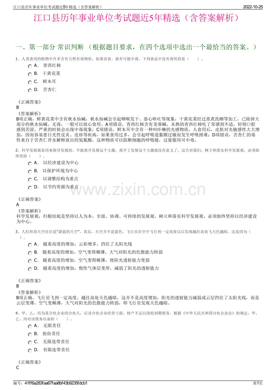 江口县历年事业单位考试题近5年精选（含答案解析）.pdf_第1页
