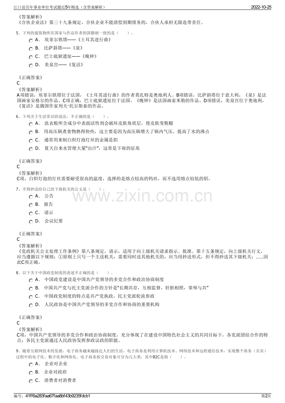 江口县历年事业单位考试题近5年精选（含答案解析）.pdf_第2页