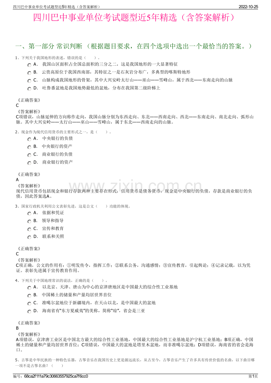 四川巴中事业单位考试题型近5年精选（含答案解析）.pdf_第1页