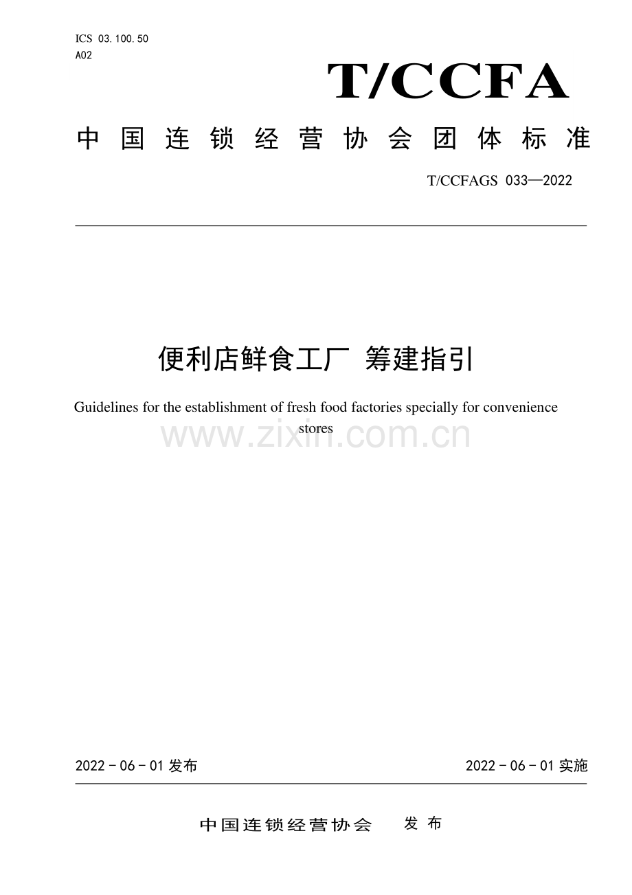 T∕CCFAGS 033-2022 便利店鲜食工厂筹建指引.pdf_第2页