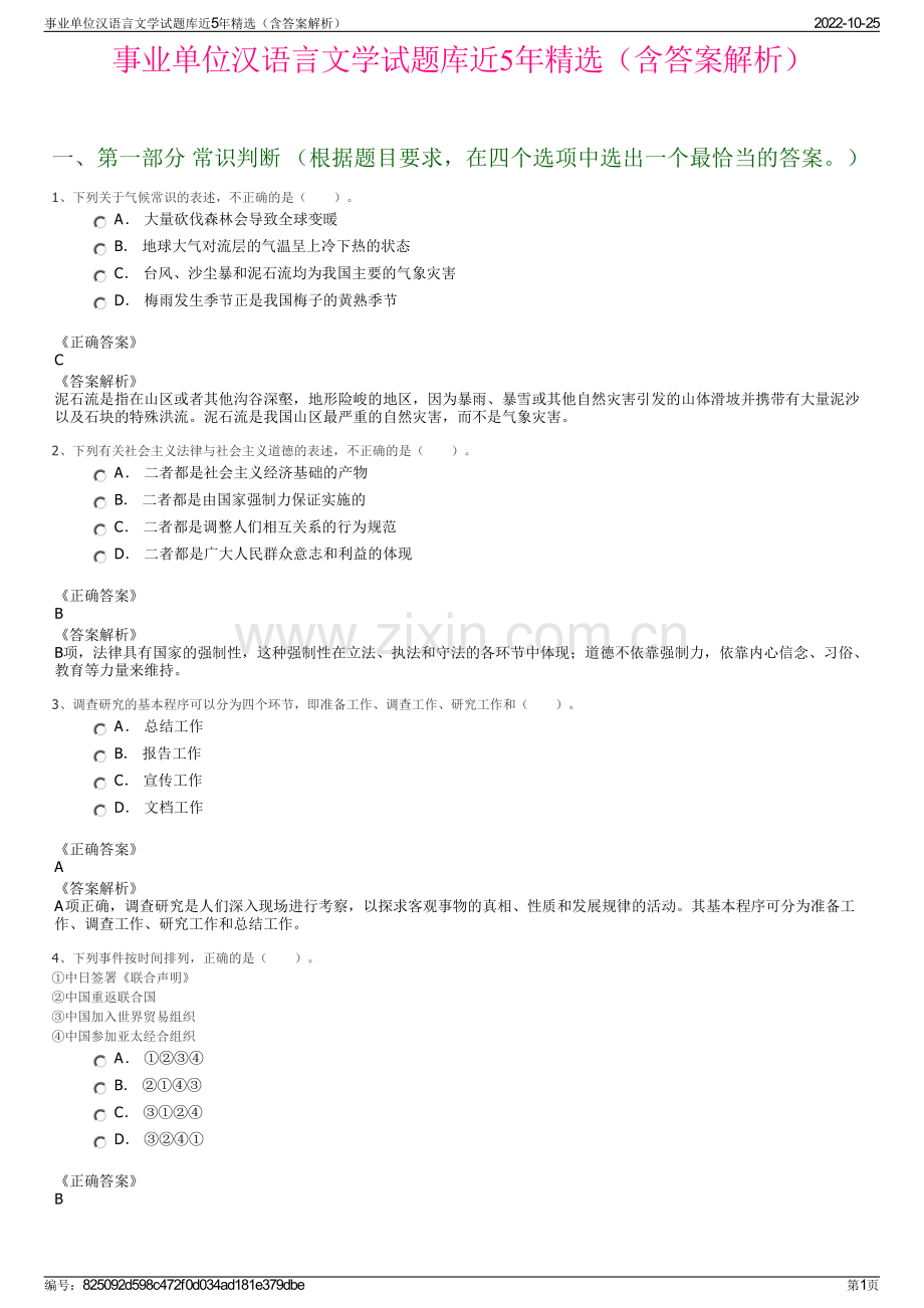 事业单位汉语言文学试题库近5年精选（含答案解析）.pdf_第1页