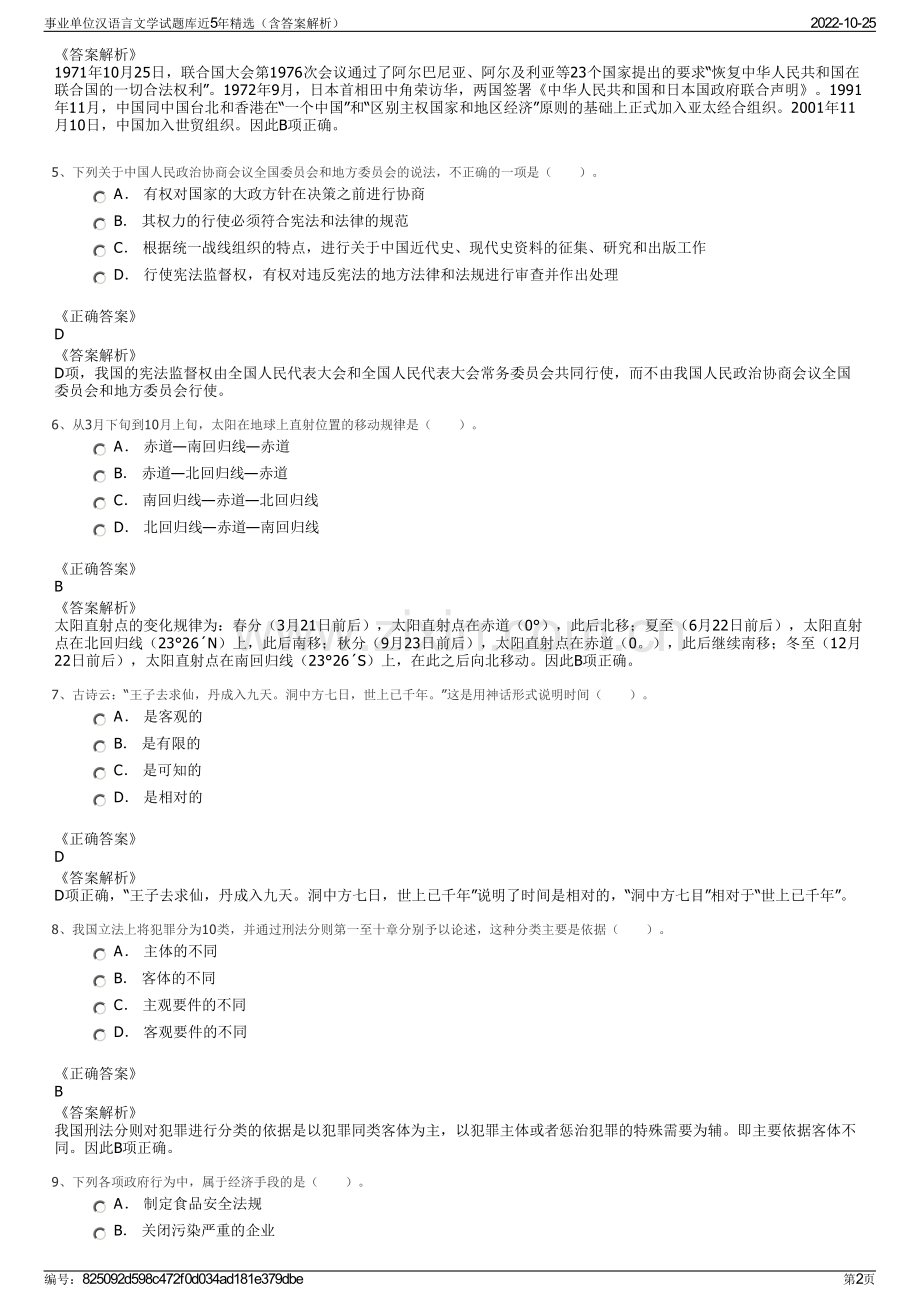 事业单位汉语言文学试题库近5年精选（含答案解析）.pdf_第2页