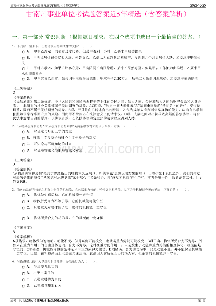 甘南州事业单位考试题答案近5年精选（含答案解析）.pdf_第1页