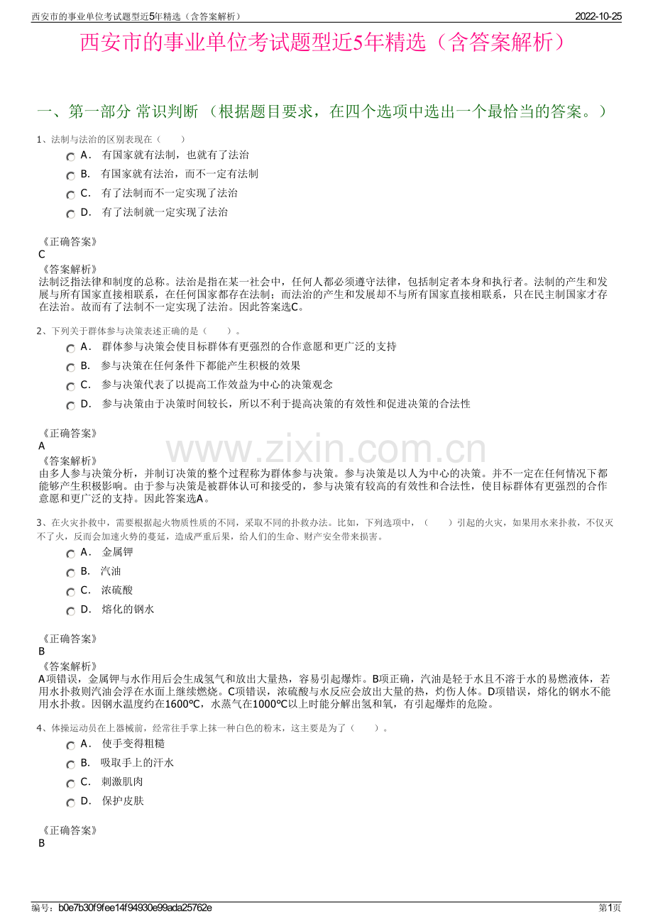 西安市的事业单位考试题型近5年精选（含答案解析）.pdf_第1页