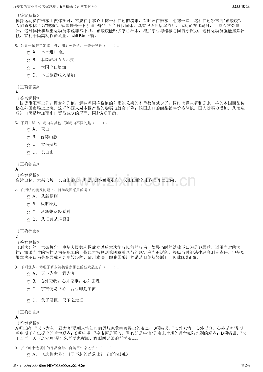 西安市的事业单位考试题型近5年精选（含答案解析）.pdf_第2页