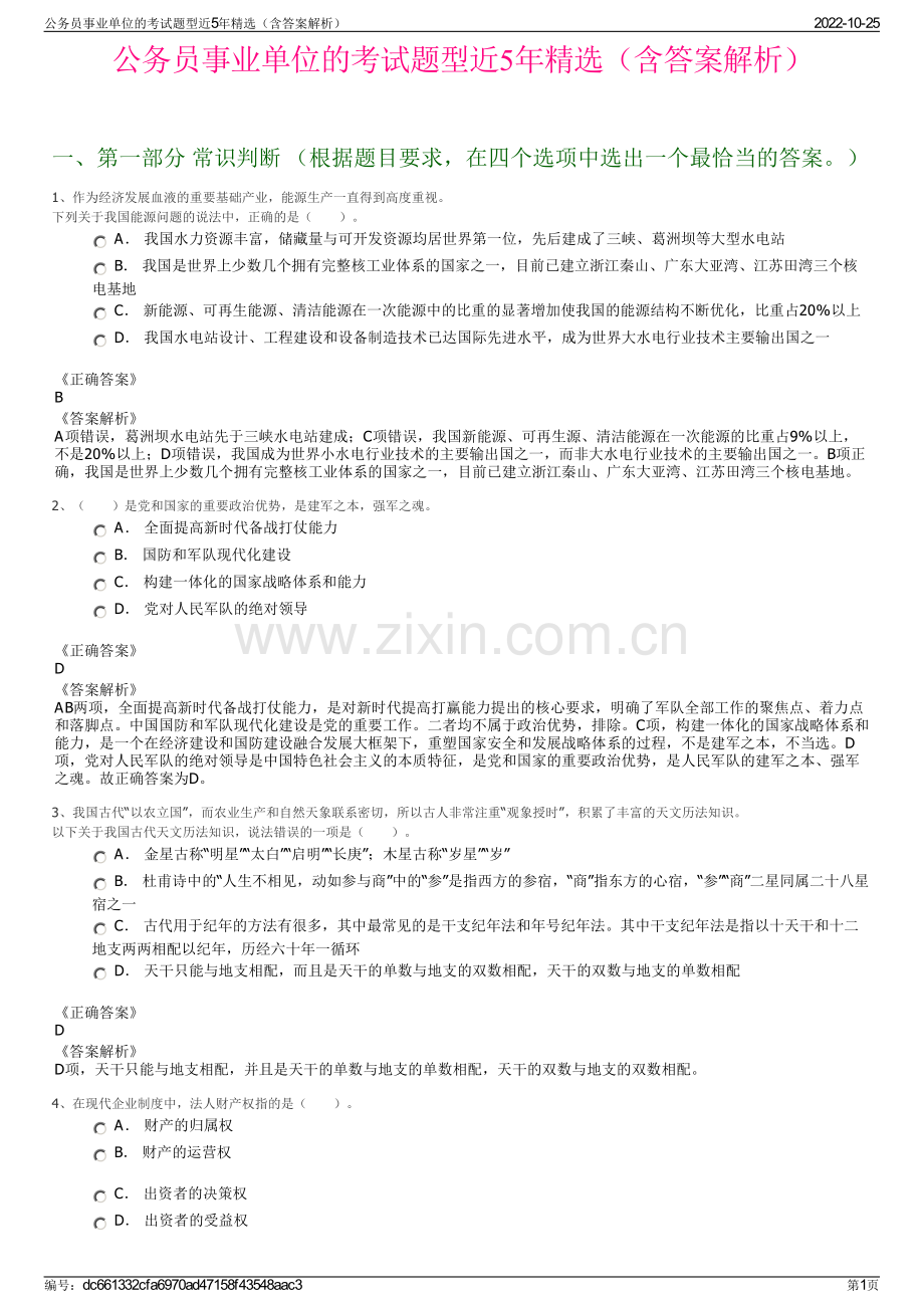 公务员事业单位的考试题型近5年精选（含答案解析）.pdf_第1页