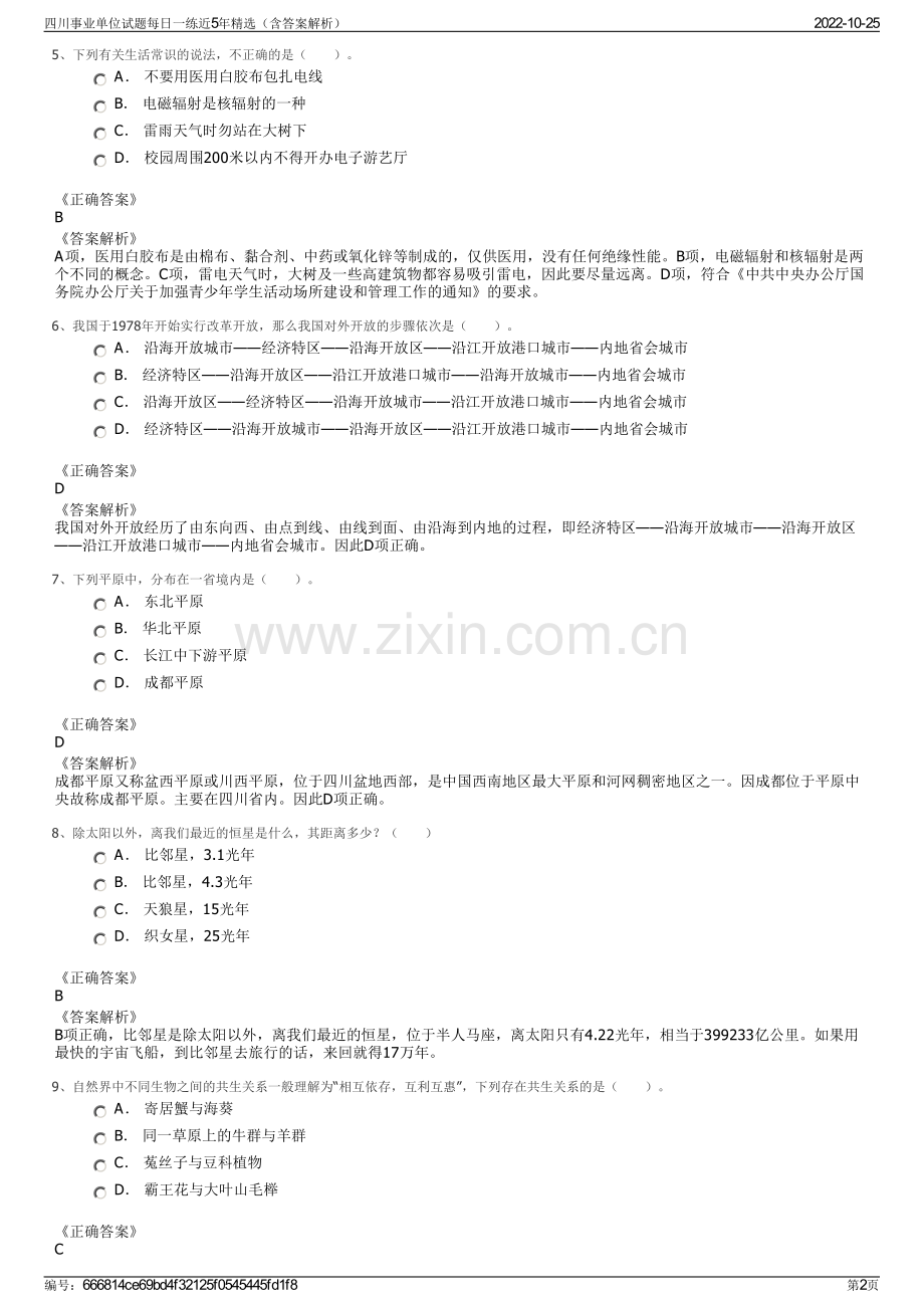 四川事业单位试题每日一练近5年精选（含答案解析）.pdf_第2页