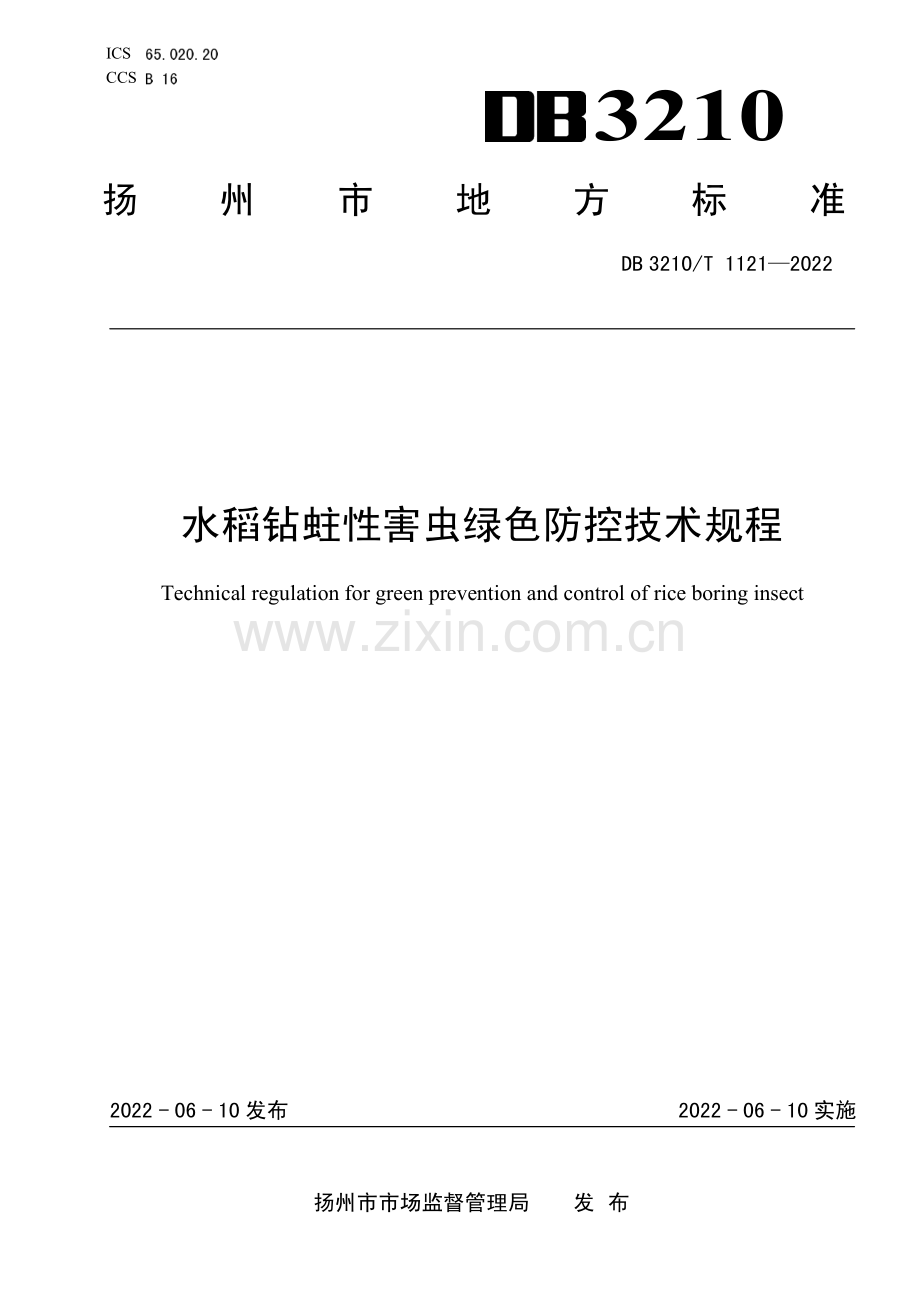 DB3210∕T 1121-2022 水稻钻蛀性害虫绿色防控技术规程(扬州市).pdf_第1页