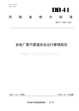 DB41∕T 2350-2022 发电厂蒸汽管道安全运行管理规范(河南省).pdf
