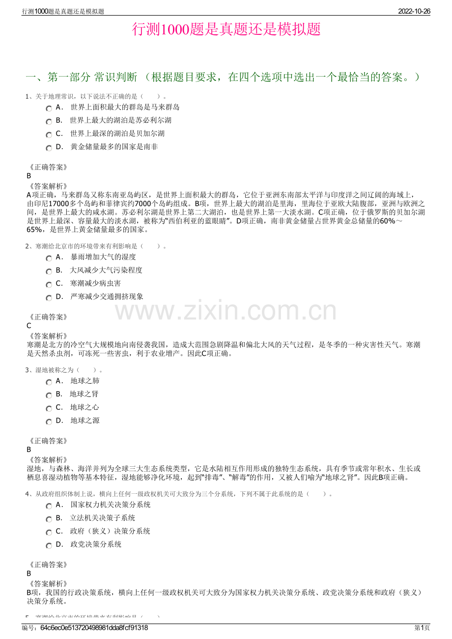 行测1000题是真题还是模拟题.pdf_第1页