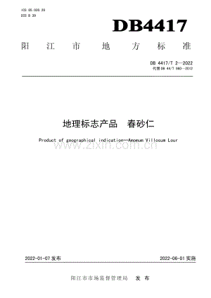 DB4417∕T 2-2022 地理标志产品 春砂仁.pdf