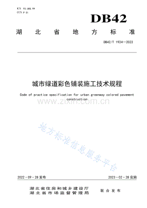 DB42∕T 1924-2022 城市绿道彩色铺装施工技术规程(湖北省).pdf