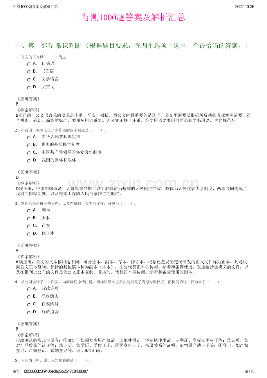 行测1000题答案及解析汇总.pdf_第1页