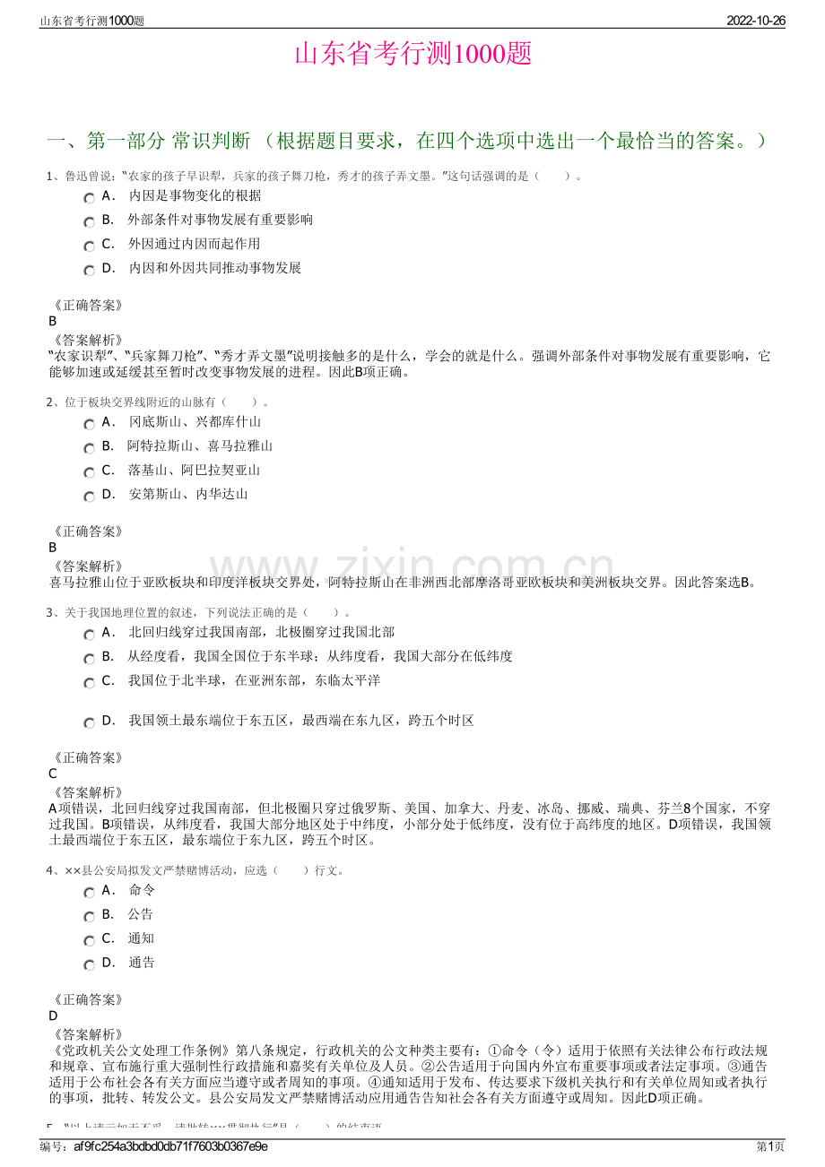 山东省考行测1000题.pdf_第1页