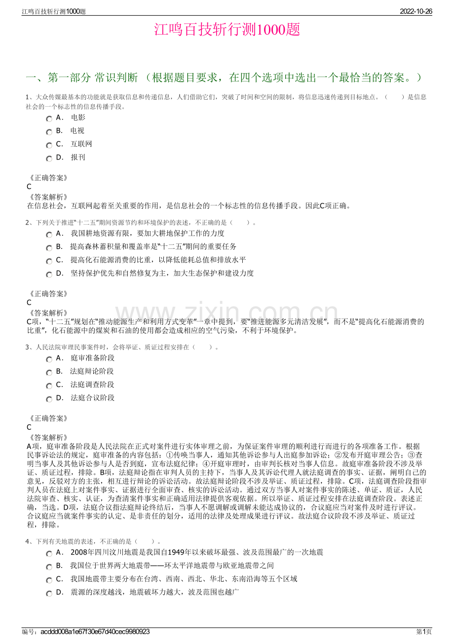 江鸣百技斩行测1000题.pdf_第1页