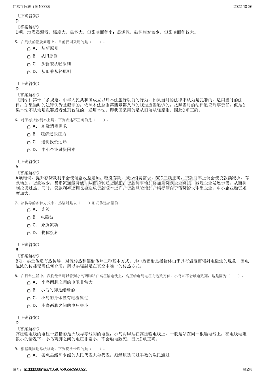 江鸣百技斩行测1000题.pdf_第2页