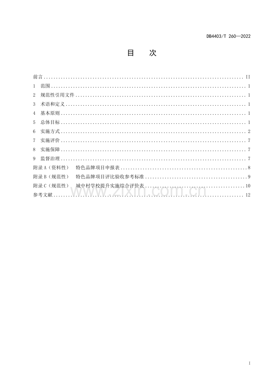 DB4403∕T 260-2022 城中村学校提升实施规范(深圳市).pdf_第3页
