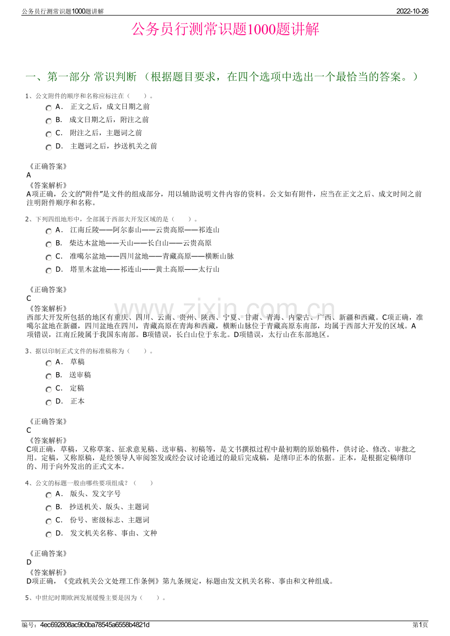 公务员行测常识题1000题讲解.pdf_第1页