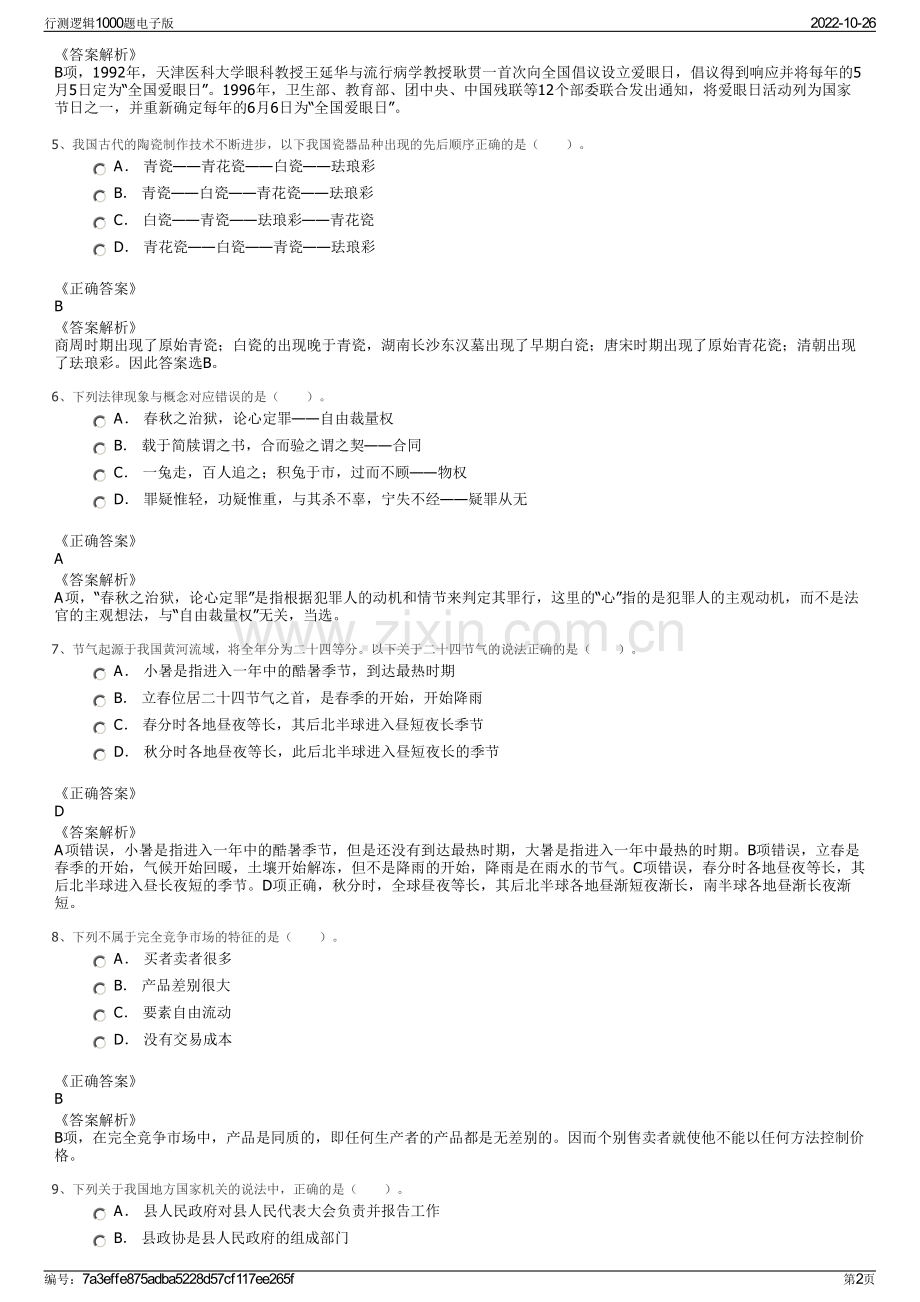 行测逻辑1000题电子版.pdf_第2页