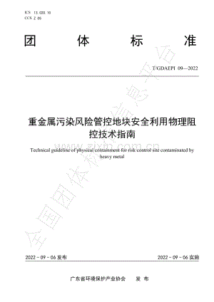 T∕GDAEPI 09-2022 重金属污染风险管控地块安全利用物理阻控技术指南.pdf