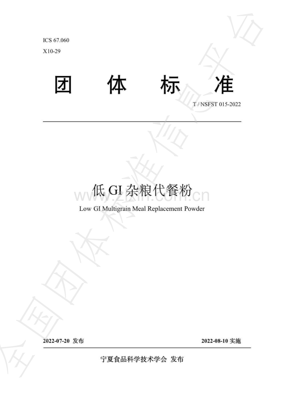 T∕NSFST 015-2022 低GI杂粮代餐粉.pdf_第1页