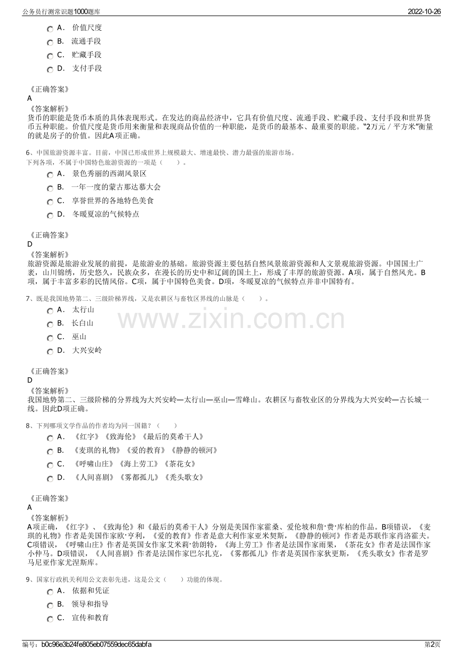 公务员行测常识题1000题库.pdf_第2页