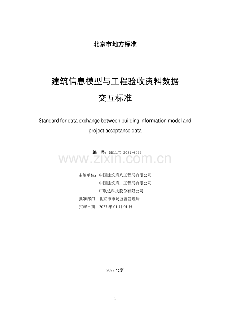 DB11∕T 2031-2022 建筑信息模型与工程验收资料数据交互标准(北京市).pdf_第2页