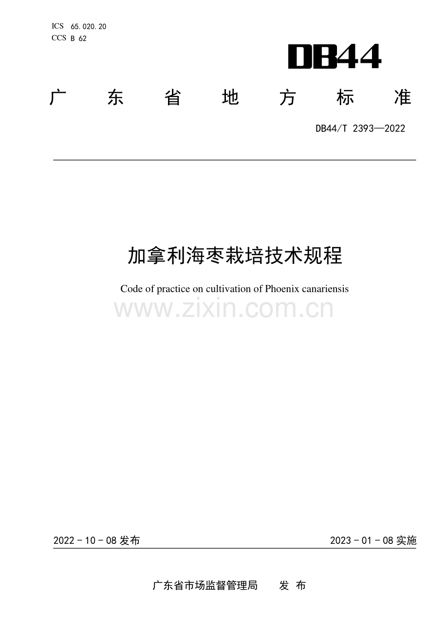 DB44∕T 2393-2022 加拿利海枣栽培技术规程(广东省).pdf_第1页