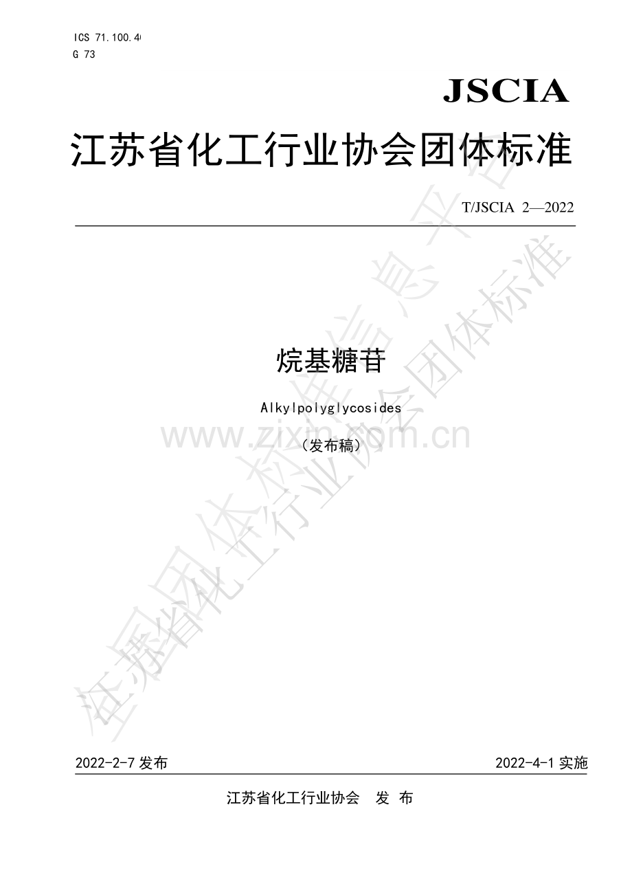 T∕JSCIA 2-2022 烷基糖苷.pdf_第1页