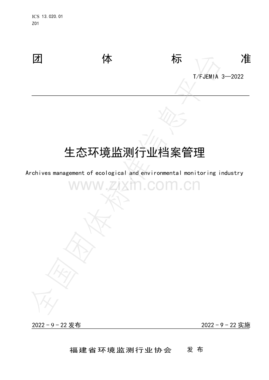 T∕FJEMIA 3-2022 生态环境监测行业档案管理.pdf_第1页