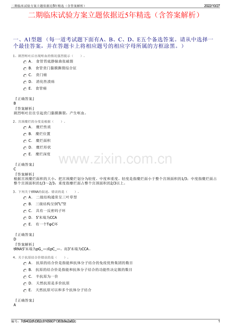 二期临床试验方案立题依据近5年精选（含答案解析）.pdf_第1页