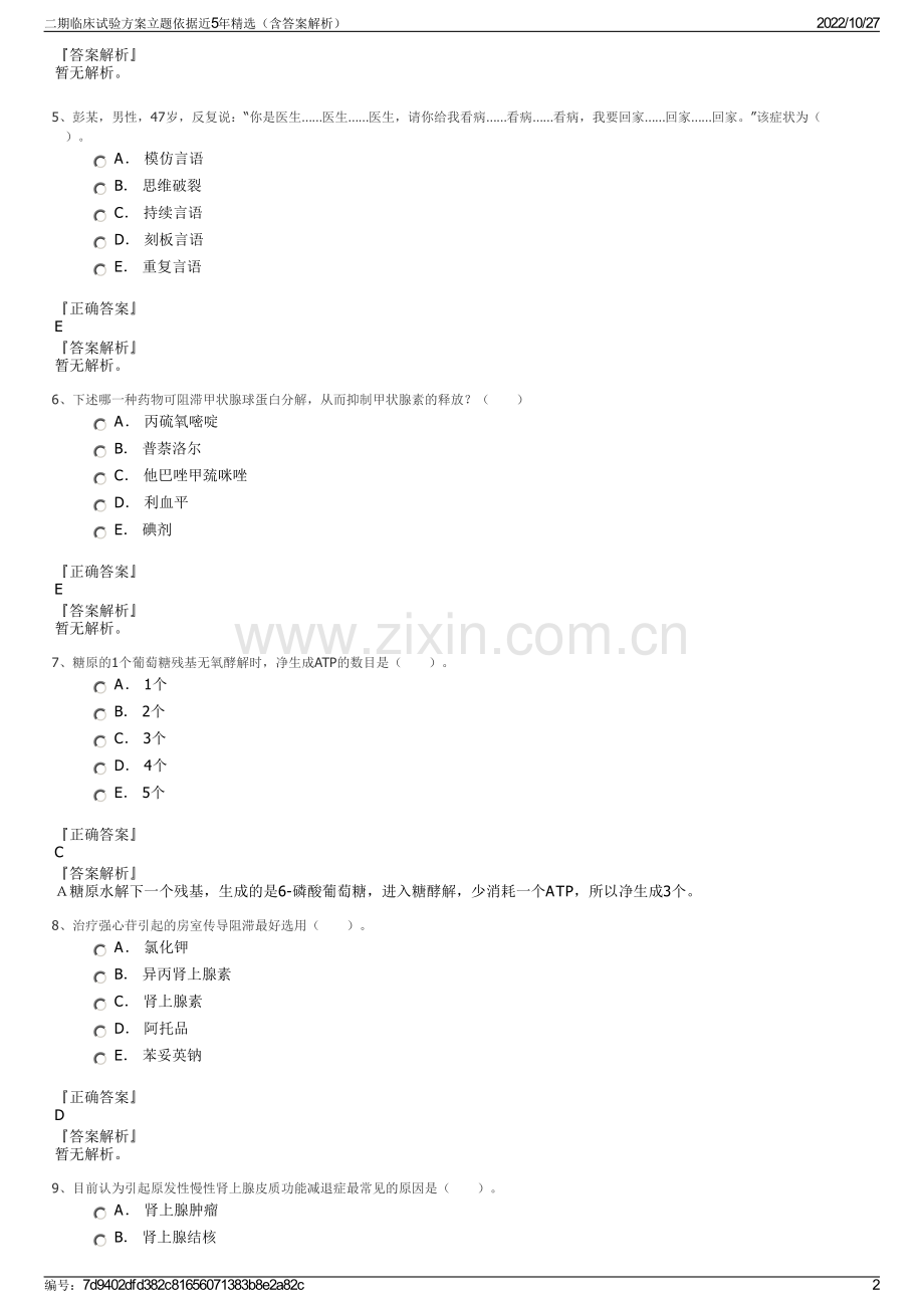 二期临床试验方案立题依据近5年精选（含答案解析）.pdf_第2页