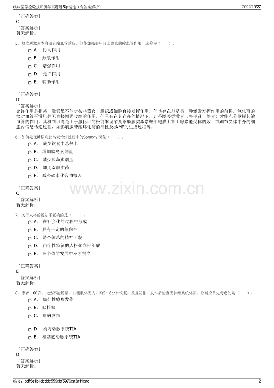 临床医学检验技师历年真题近5年（含答案解析）.pdf_第2页