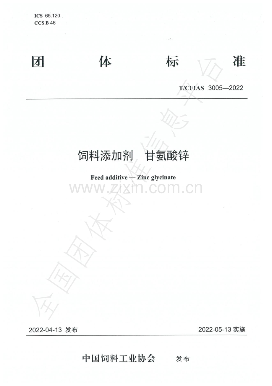 T∕CFIAS 3005-2022 饲料添加剂 甘氨酸锌.pdf_第1页
