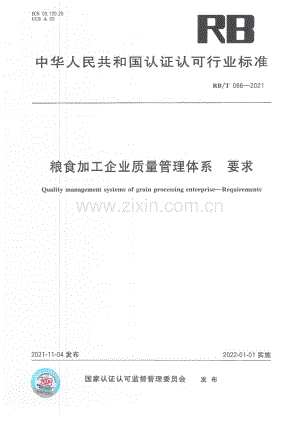 RB∕T 066-2021 粮食加工企业质量管理体系要求.pdf