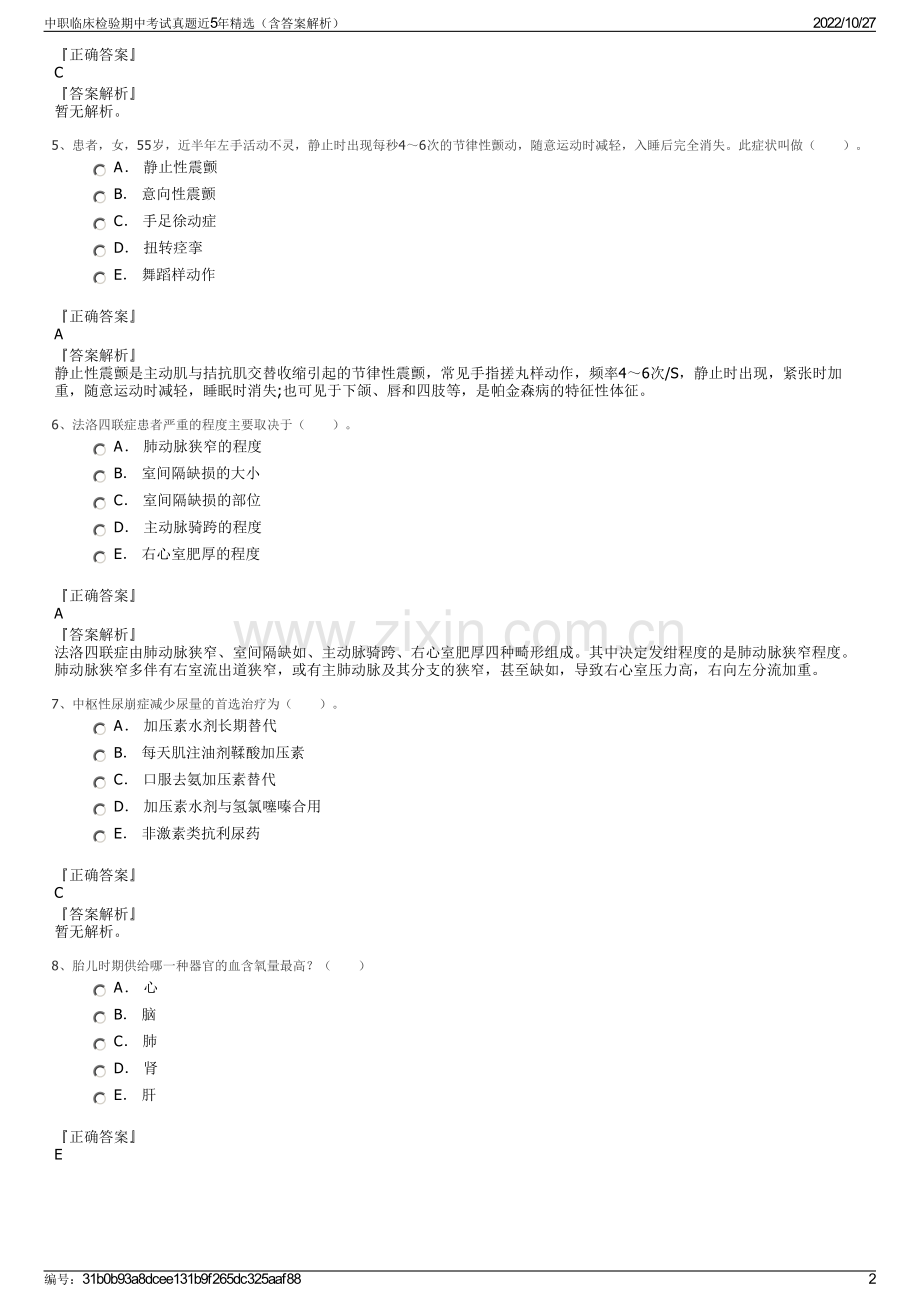 中职临床检验期中考试真题近5年精选（含答案解析）.pdf_第2页